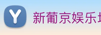 新葡京娱乐场 Logo